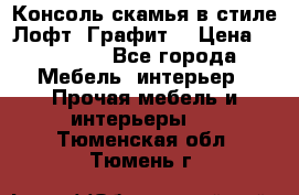 Консоль-скамья в стиле Лофт “Графит“ › Цена ­ 13 900 - Все города Мебель, интерьер » Прочая мебель и интерьеры   . Тюменская обл.,Тюмень г.